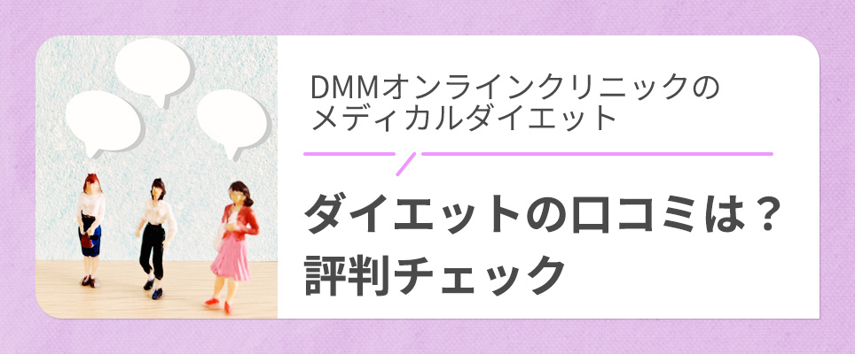 DMMダイエットの口コミ評判