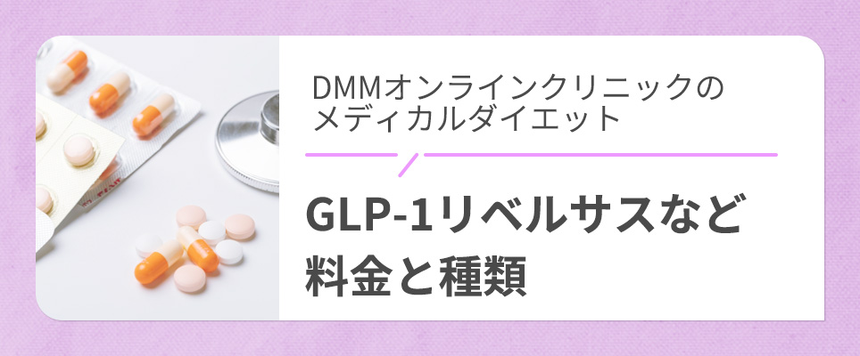 DMMのGLP-1などの料金・種類