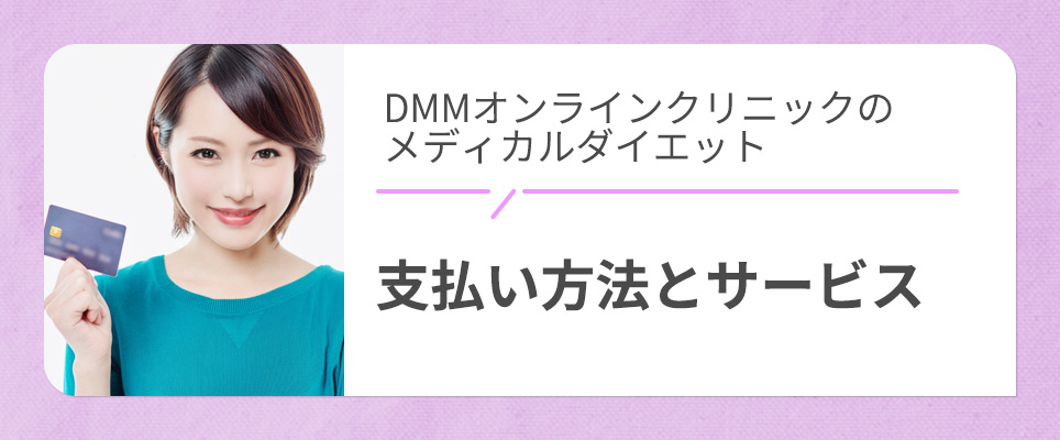 DMMのメディカルダイエットの支払い方法など