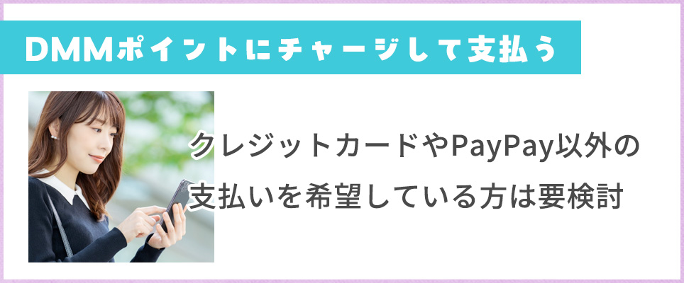 DMMポイントで支払いも検討