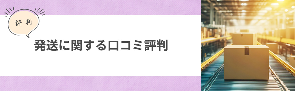 DMMの発送の口コミ