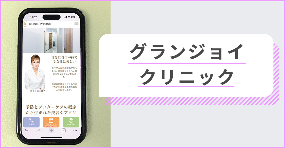グランジョイクリニックの公式サイトを映したスマホの写真