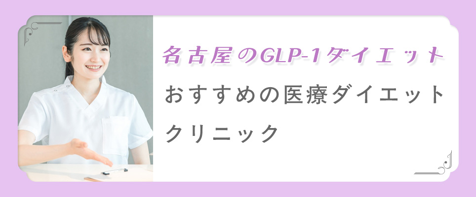 GLP-1ダイエットがおすすめのクリニック