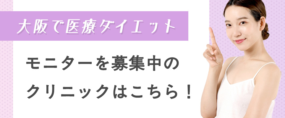 医療ダイエットのモニターを募集中