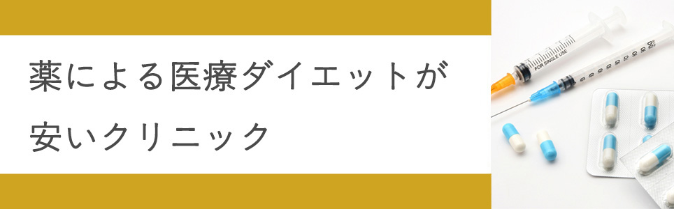 薬による医療ダイエットが安いクリニック一覧