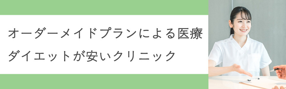 オーダーメイドプランによる医療ダイエットが安いクリニック一覧