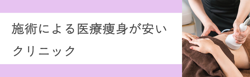 施術による医療痩身が安いクリニック