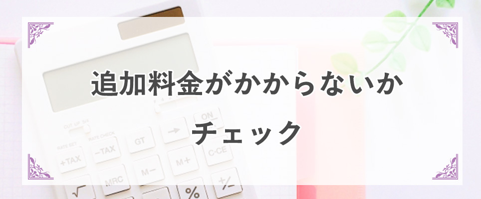 追加料金がかからないかチェック