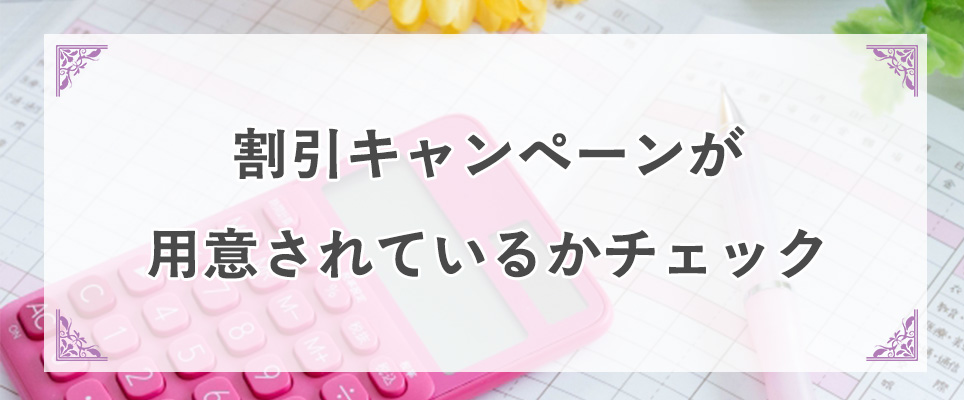 割引キャンペーンが用意されているかチェック