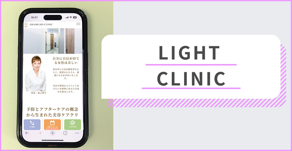 LIGHT CLINIC大阪院の公式サイトを映したスマホの写真