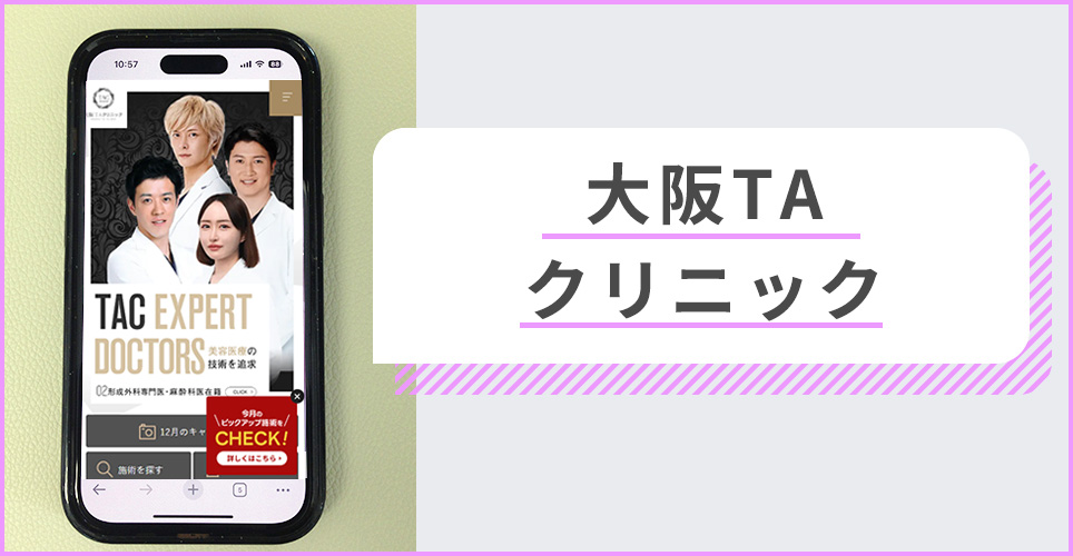 大阪TAクリニックの公式サイトを映したスマホの写真