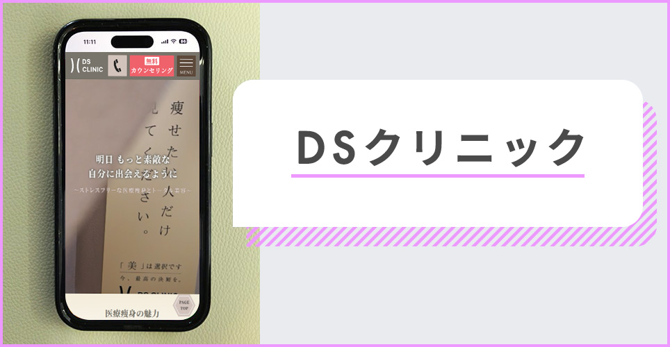 DSクリニックの公式サイトを映したスマホの写真