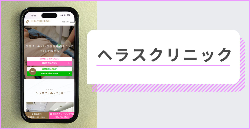 ヘラスクリニックの公式サイトを映したスマホの写真