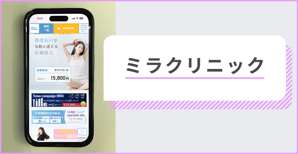 ミラクリニックの公式サイトを映したスマホの写真