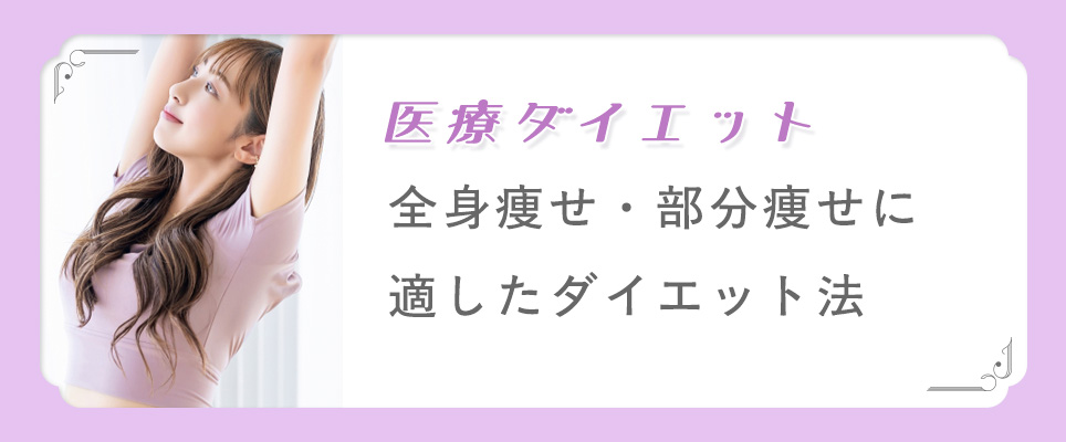 全身痩せ・部分痩せに適した医療ダイエット法