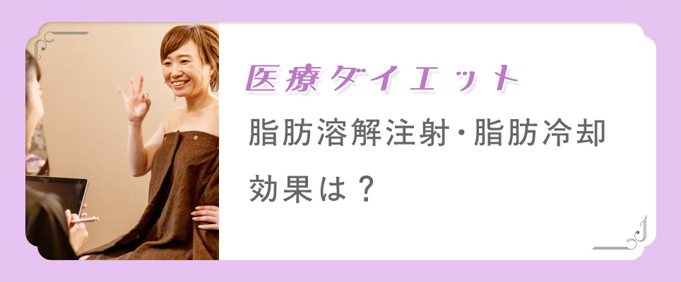 医療ダイエットの脂肪溶解注射・脂肪冷却の効果は？