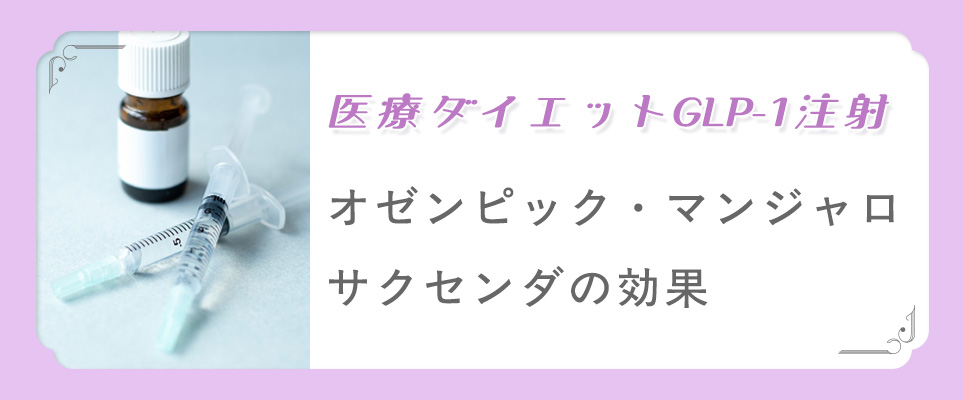 GLP-1注射オゼンピック･マンジャロ･サクセンダの効果は？