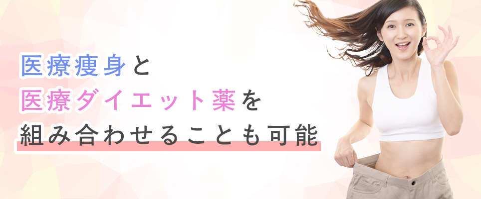 医療痩身・医療ダイエット薬の組み合わせok