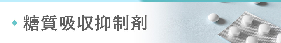 糖質吸収抑制剤(α-グルコシダーゼ阻害薬)