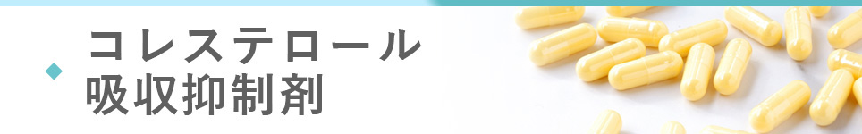 コレステロール吸収抑制剤(小腸コレステロールトランスポーター阻害薬)