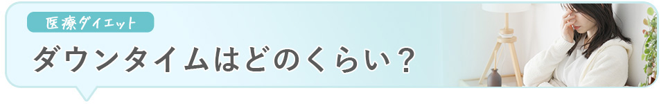 医療ダイエットのダウンタイムはどのくらい？