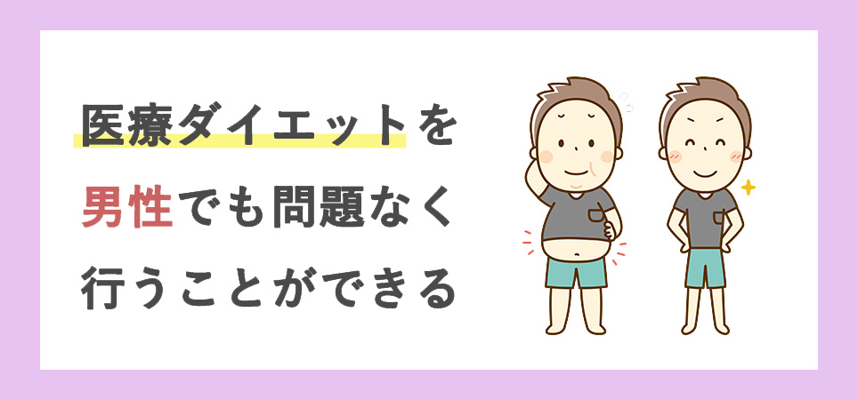 医療ダイエットは男性でも行える？