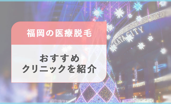 福岡の医療脱毛おすすめクリニック