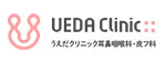 うえだクリニック耳鼻咽喉科・皮フ科のロゴ
