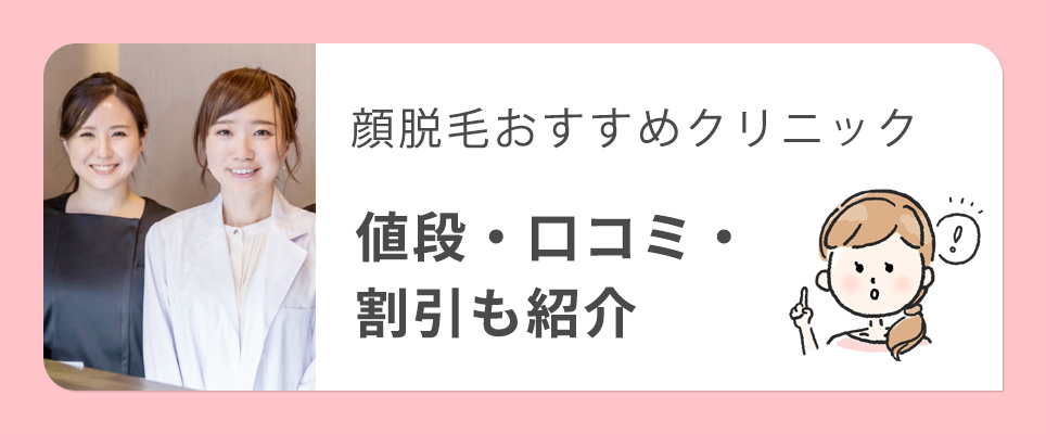 顔脱毛のおすすめクリニック紹介