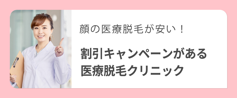 顔の医療脱毛割引キャンペーン