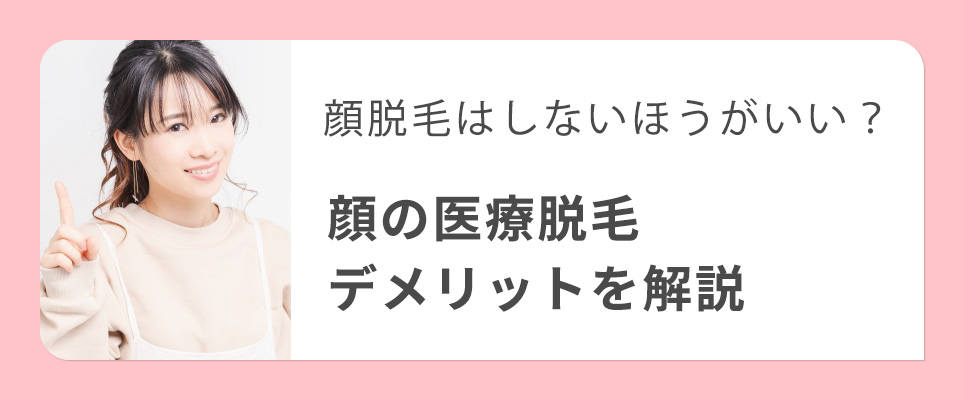 顔脱毛デメリットを解説