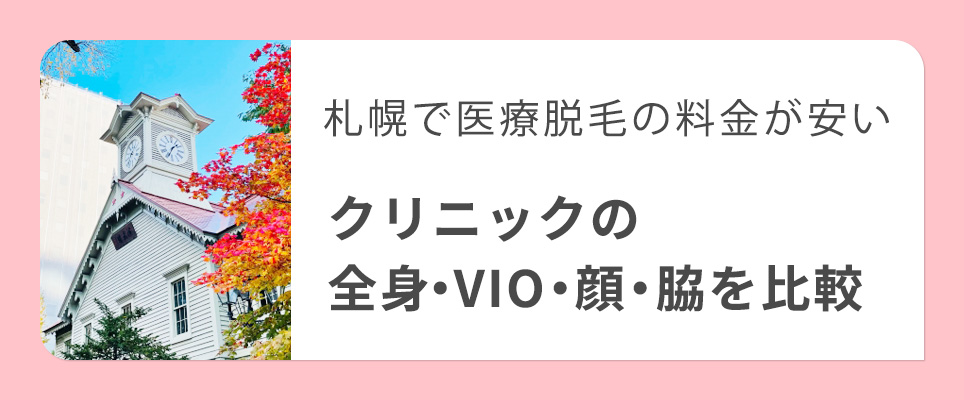 札幌で全身・VIO/顔脱毛の料金を比較