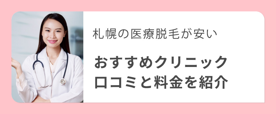 札幌のおすすめ医療脱毛クリニックを紹介