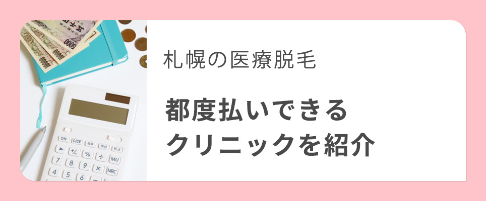 札幌で都度払いができる医療脱毛クリニックを紹介