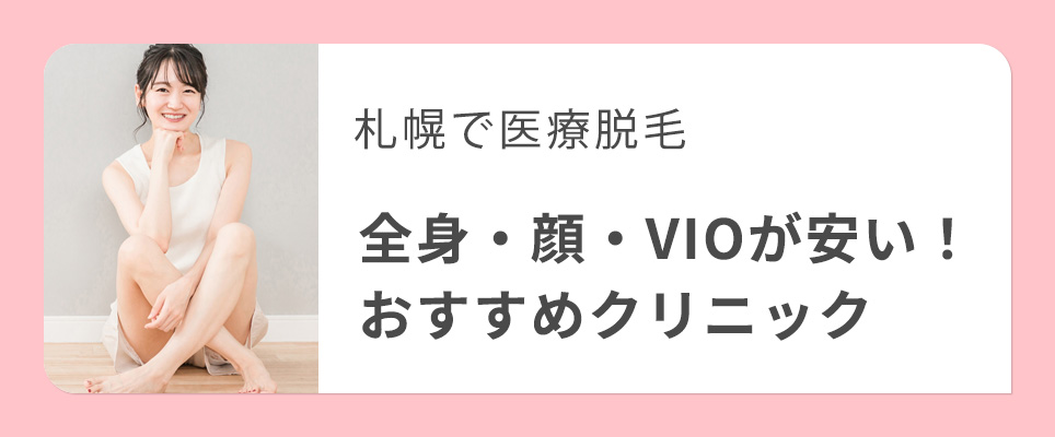 札幌で全身・顔？ＶＩＯの医療脱毛が安いクリニックを紹介