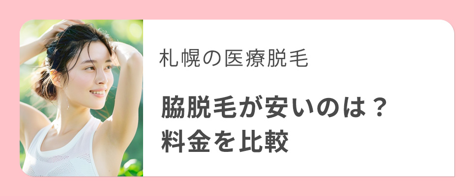 札幌の医療脱毛ワキ脱毛が安いクリニックを紹介