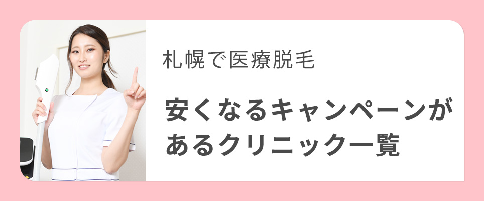 札幌の医療脱毛クリニックの割引キャンペーン例