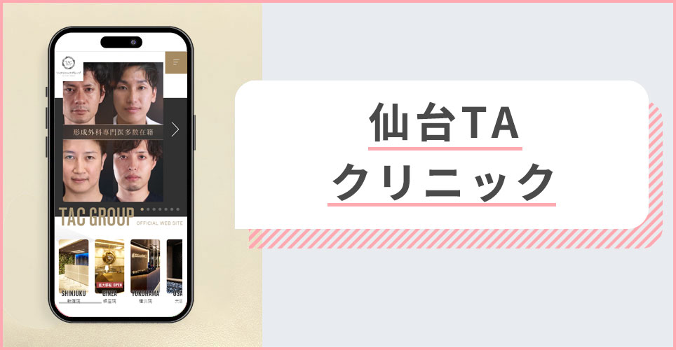 TAクリニックの公式サイトの画像