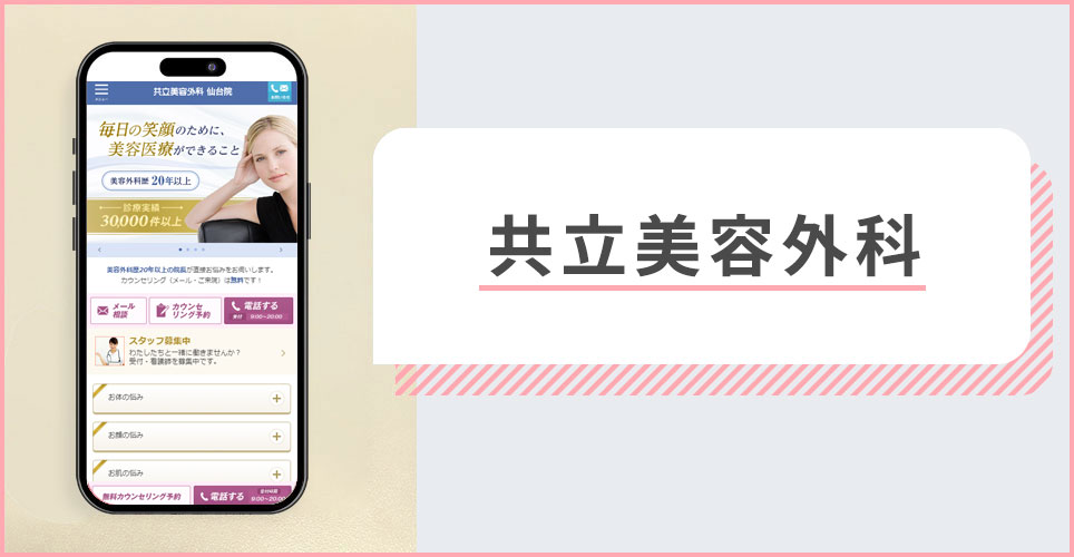 共立美容外科の公式サイトの画像