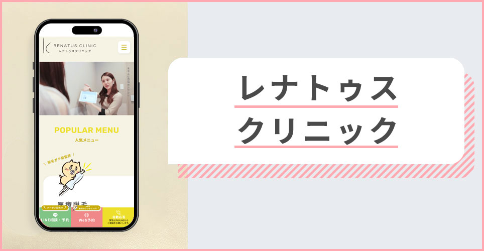 レナトゥスクリニックの公式サイトの画像