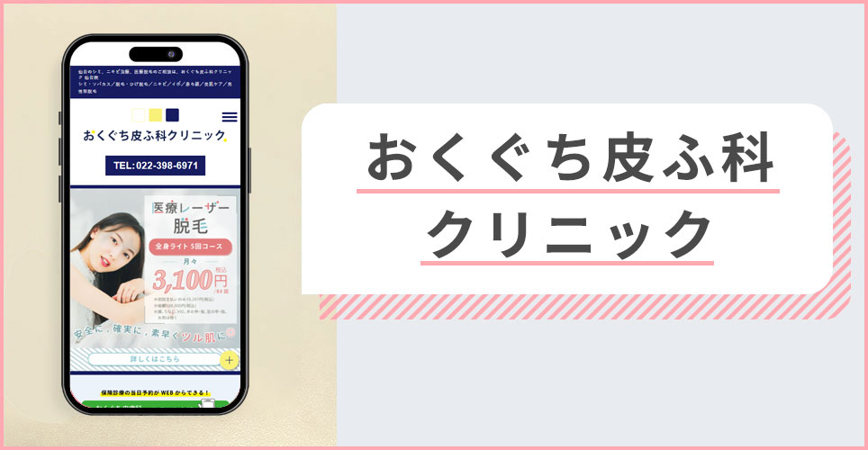 おくぐち皮ふ科クリニックの公式サイトの画像