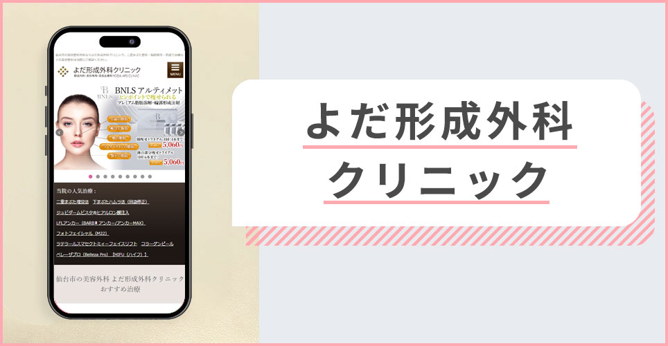 よだ形成外科クリニックの公式サイトの画像