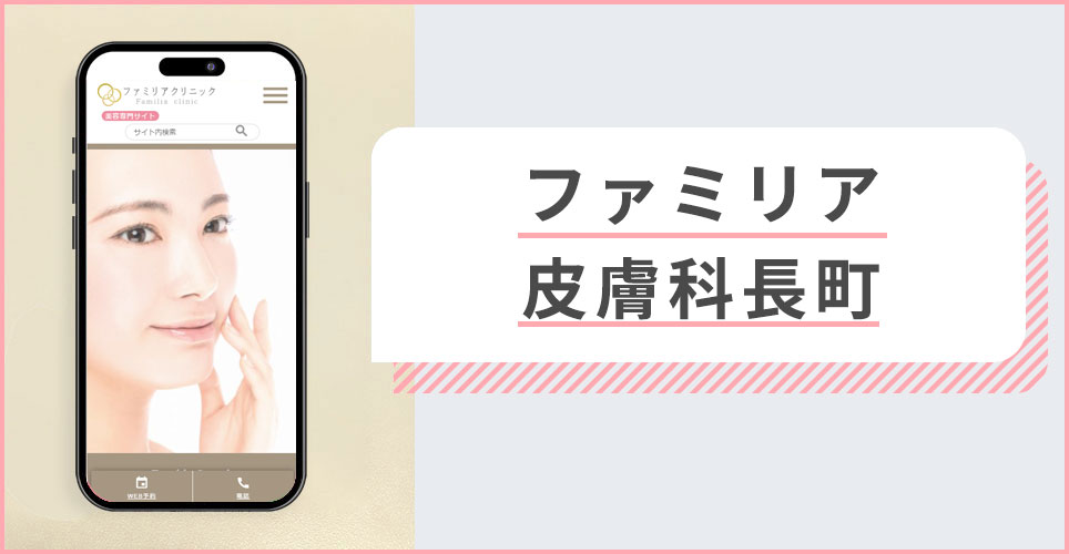 ファミリア皮膚科長町クリニックの公式サイトの画像