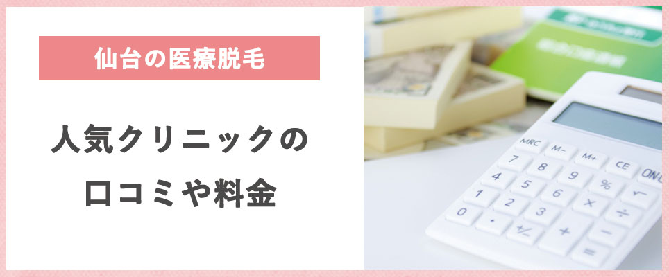 仙台の全身・顔・VIOの医療脱毛の料金