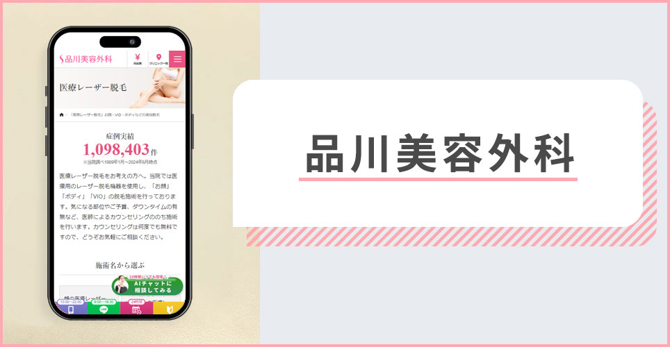 品川美容外科仙台院の公式サイトの画像