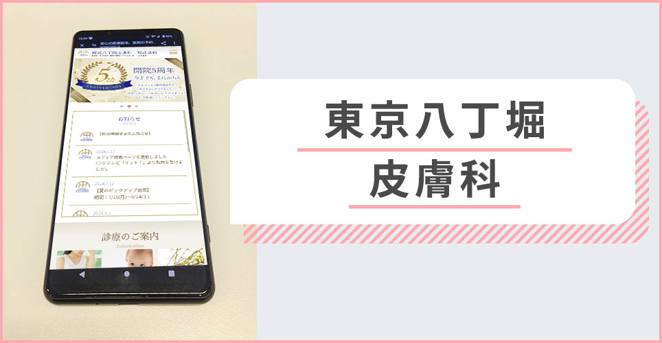 東京八丁堀皮膚科の公式サイトの画像