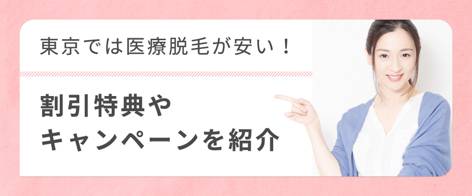 東京の医療脱毛クリニックの割引キャンペーン