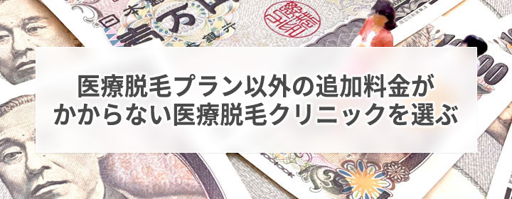 追加料金がかからない安く抑えられる東京のクリニックを選ぶ