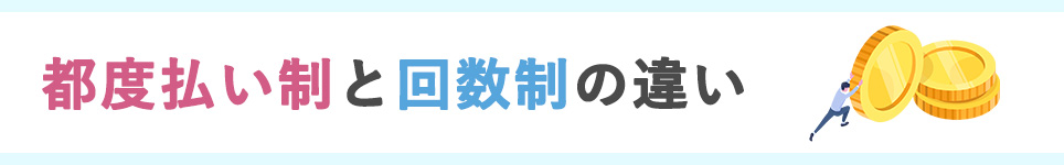 都度払いのメリット