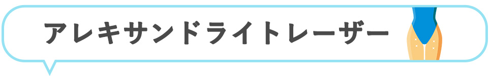 アレキサンドライトレーザー